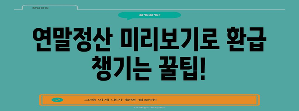 연말정산 미리보기, 지금 바로 확인하고 세금 줄이세요! | 연말정산, 미리보기, 환급, 절세 팁