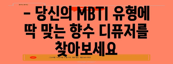 MBTI에 맞는 향수 디퓨저 만들기