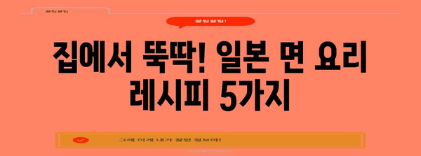 일본 면 요리 완벽 가이드| 맛집 추천부터 레시피까지 | 일본 음식, 면 요리, 맛집, 레시피, 여행