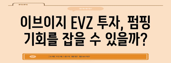 이브이지 EVZ 빗썸 펌핑 | 시세 전망과 똑똑한 투자 전략