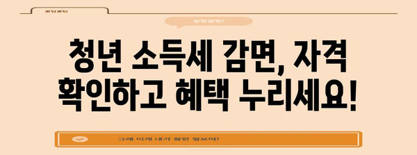 중소기업 청년 소득세 감면 신청 안내