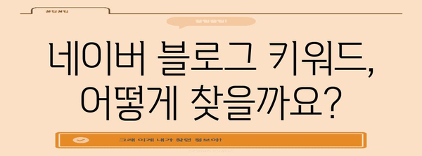 네이버 블로그 키워드 확인법 | 효율적이고 간단한 방법