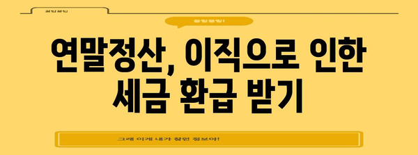 연말정산 종전근무지 변경 및 소득세 신고 가이드 | 연말정산, 근무지 변경, 소득세, 세금