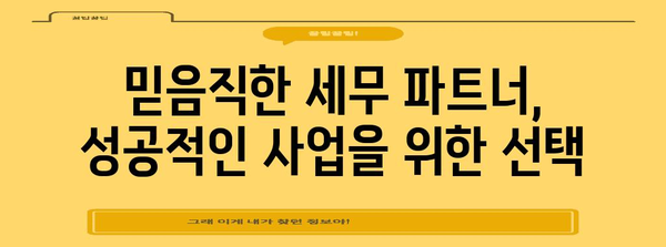 남부권 신뢰할 수 있는 세무 컨설턴트 | 믿고 맡길 수 있는 선택