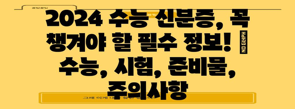 2024 수능 신분증, 꼭 챙겨야 할 필수 정보! | 수능, 시험, 준비물, 주의사항