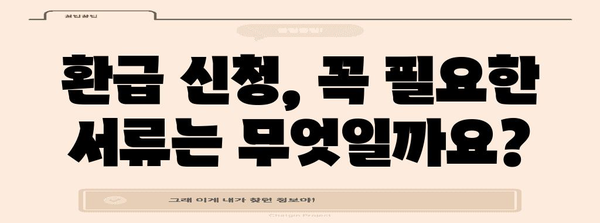 종합소득세 환급 신청 101 | 서류 필수 사항과 준비 노하우