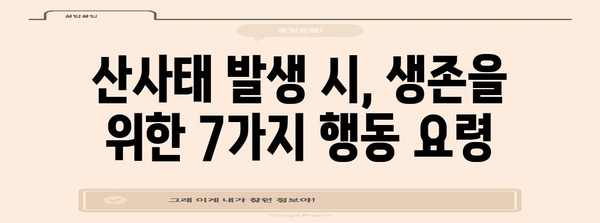 산사태 발생 시 안전하게 대처하는 7가지 행동요령 | 재난 대비, 안전 수칙, 생존 가이드