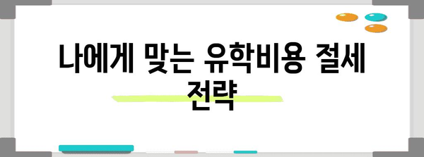 연말정산 유학비용 절세 가이드 | 유학생, 해외 유학, 학비, 비용, 절세 팁, 연말정산 꿀팁