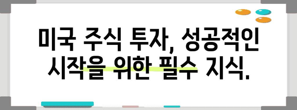 미국 주식 투자 시작 가이드