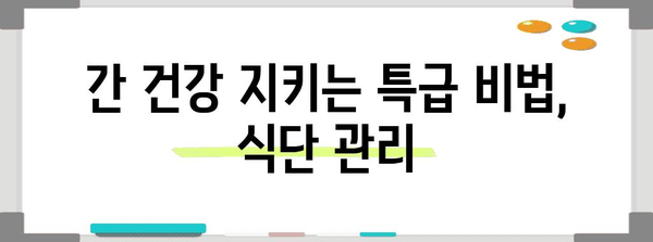 간수치 관리 음식 | 해독을 돕는 식단으로 건강 강화