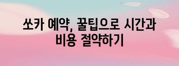 쏘카 완벽 가이드 | 예약부터 반납까지의 비밀 요령