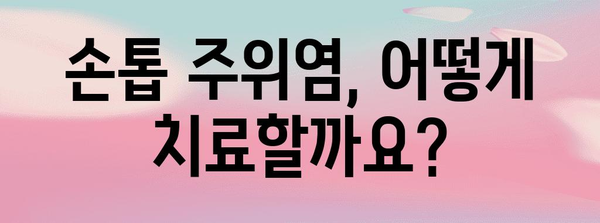 손톱 주위염 생인손 극복 가이드 | 의료적 대처법