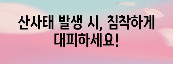 산사태 발생 시 안전하게 대처하는 7가지 행동요령 | 재난 대비, 안전 수칙, 생존 가이드