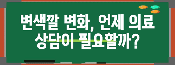 대장내시경 변색깔 | 건강 상태를 알려주는 신호등