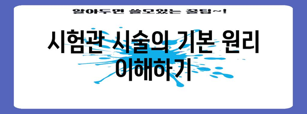 성공적 시험관 시술을 위한 포괄적 가이드