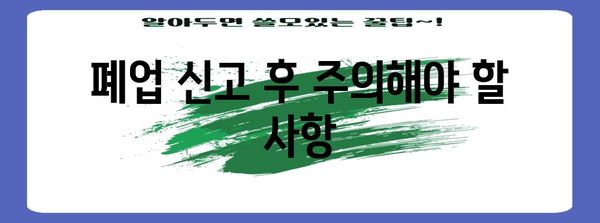 통신판매업 폐업 신고의 모든 것 | 절차와 필요 서류