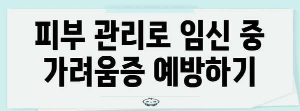 임신 중 가려움증 완화 | 효과적인 치료법과 관리법