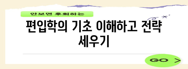 편입 전략 | 확률 높이는 핵심 가이드로 성공으로