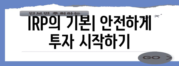 IRP 확실하게 똑똑하게 투자하기 | 수익률 업과 세금 줄이기