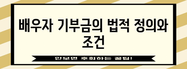 배우자 기부금 주의사항 | 불법, 처벌, 세세하게 알아보기