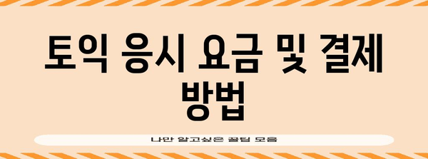 토익 시험 신청 가이드 | 기한, 요금, 일일 카운트다운