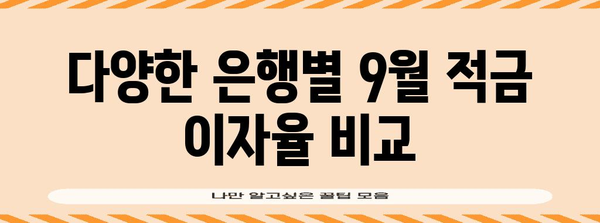 9월 추천 적금 이자율 비교분석