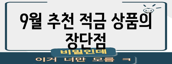 9월 추천 적금 이자율 비교분석