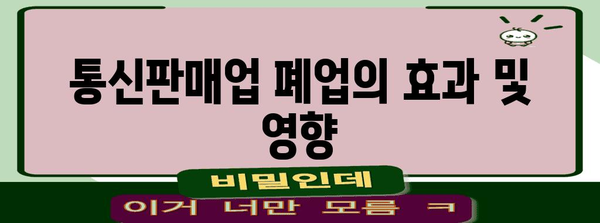 통신판매업 폐업 신고의 모든 것 | 절차와 필요 서류