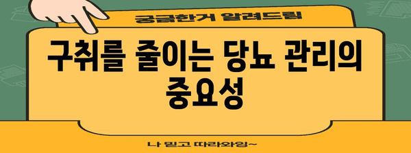 당뇨병과 구취의 놀라운 관계