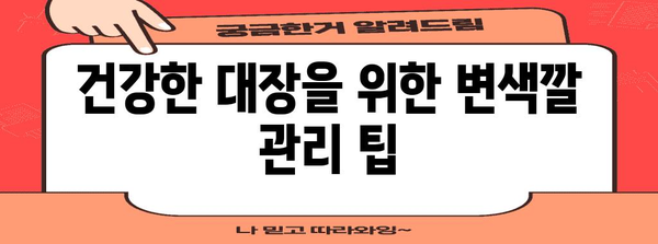 대장내시경 변색깔 | 건강 상태를 알려주는 신호등