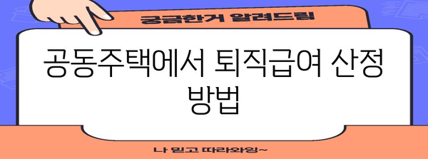 공동주택 퇴직급여 관리 완벽 가이드