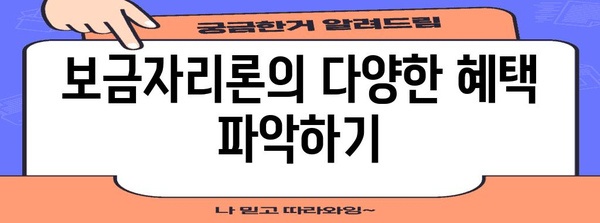 쉽게 알아보는 보금자리론 대출 조건과 혜택