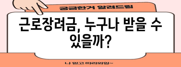 제목 | 근로장려금 & 자녀장려금 신청 가이드 | 완벽한 자격과 절차 안내