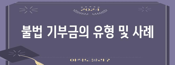 배우자 기부금 주의사항 | 불법, 처벌, 세세하게 알아보기