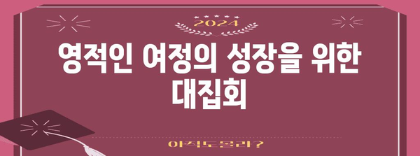 여호와의 증인 대집회 | 영적인 힘과 연대