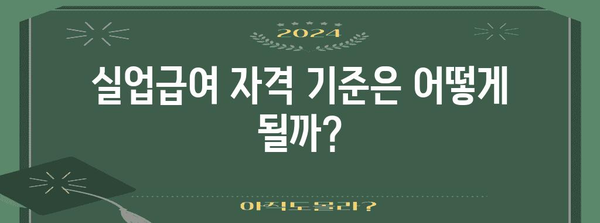 실업급여 신청 방법 쉽게 알아보기 | 자격 기준과 절차 안내