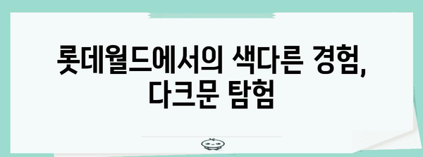 롯데월드 다크문 위드 엔하이픈 | 웹툰 속 모험으로 빠져들기