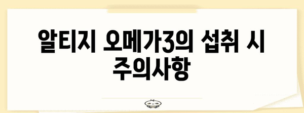 알티지 오메가3 선택과 복용량 안내