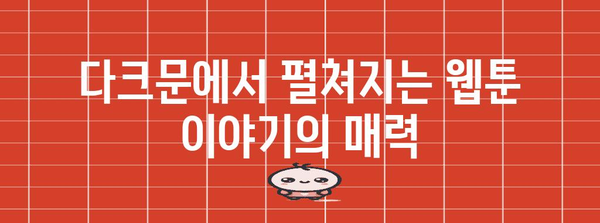 롯데월드 다크문 위드 엔하이픈 | 웹툰 속 모험으로 빠져들기