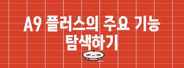 A9 플러스 활용 마스터 클래스 | 기능 소개, 사용법 팁, 활용 전략