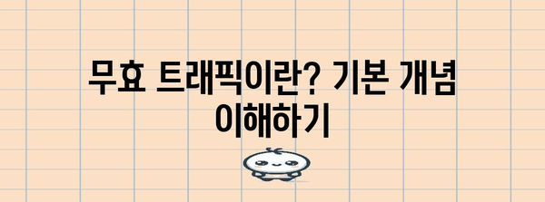 애드센스 무효 트래픽 차단 | 수익 최적화 가이드