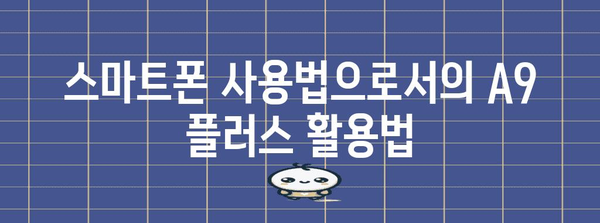 A9 플러스 활용 마스터 클래스 | 기능 소개, 사용법 팁, 활용 전략