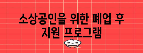 상가철거 업체 선택 노하우 | 소상공인 폐업지원금 신청 가이드