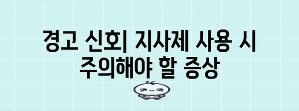 지사제의 숨겨진 위험 | 경고 신호 파악하기