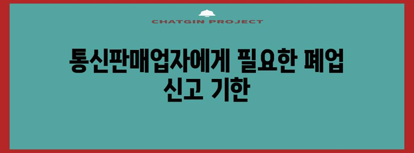 통신판매업 폐업 신고의 모든 것 | 절차와 필요 서류