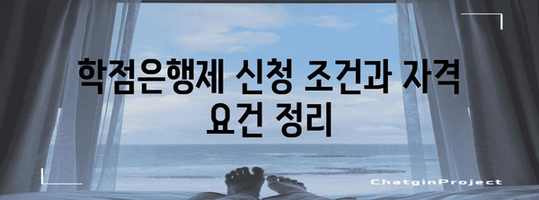 학점은행제 신청 | 가이드, 조건, 신청 절차까지 간편하게