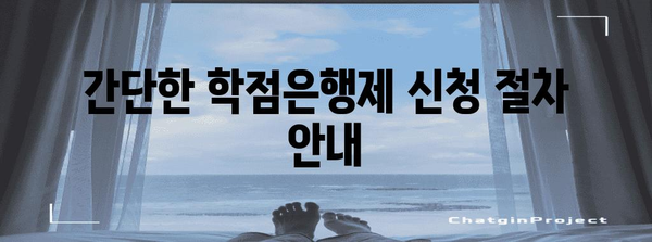 학점은행제 신청 | 가이드, 조건, 신청 절차까지 간편하게