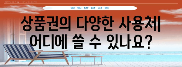 신세계 상품권 활용 전략 | 어디서 사고 어떻게 쓰는지 알아보기