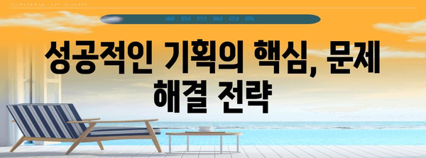 성공 기획자의 3가지 습관 | 문제 해결, 데이터 활용, 협업