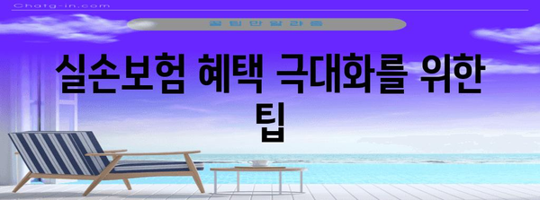 실손보험 최적 선택법 | 혜택 극대화 노하우